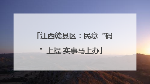 江西赣县区：民意“码”上提 实事马上办